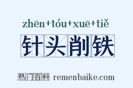 针头削铁是什么意思的图片